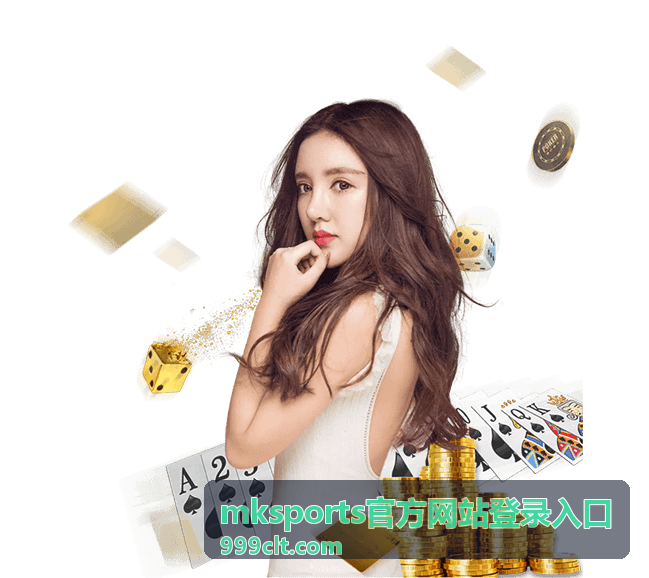 mksports官方网站登录入口限时活动名额说明配图